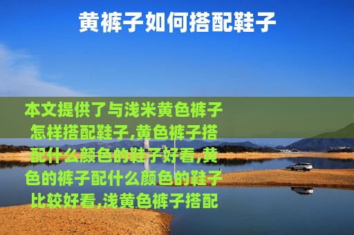 黄裤子如何搭配鞋子