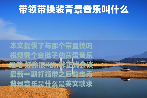 带领带换装背景音乐叫什么