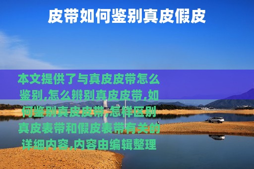 皮带如何鉴别真皮假皮