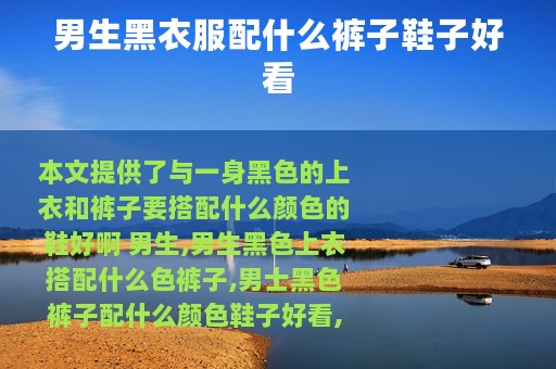 男生黑衣服配什么裤子鞋子好看
