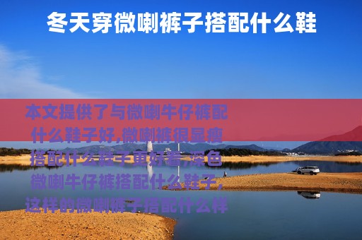 冬天穿微喇裤子搭配什么鞋