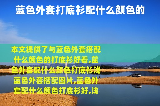 蓝色外套打底衫配什么颜色的