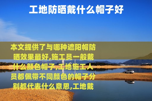 工地防晒戴什么帽子好