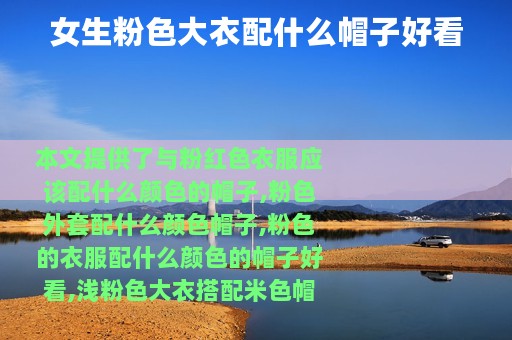 女生粉色大衣配什么帽子好看