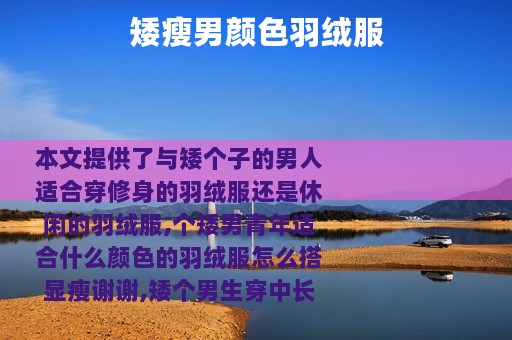 矮瘦男颜色羽绒服