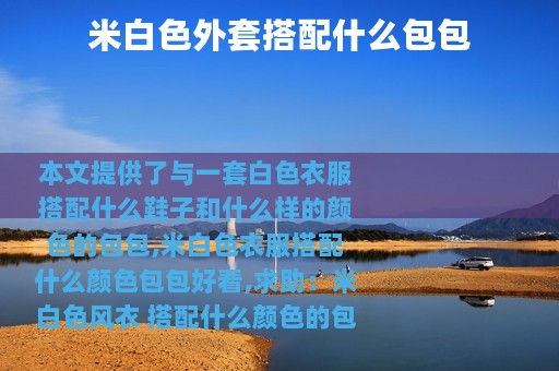 米白色外套搭配什么包包