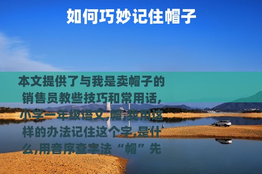 如何巧妙记住帽子