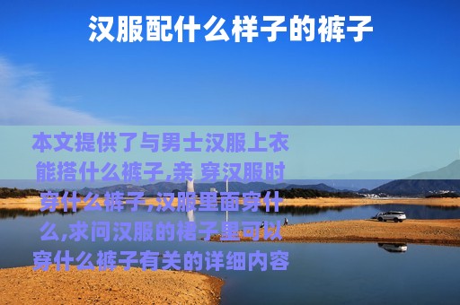 汉服配什么样子的裤子