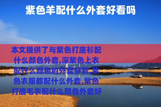 紫色羊配什么外套好看吗