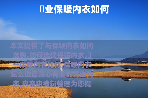 犇业保暖内衣如何