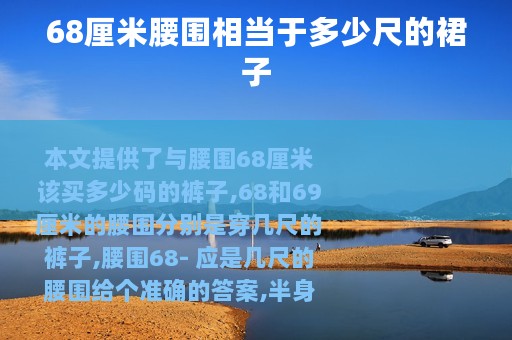 68厘米腰围相当于多少尺的裙子