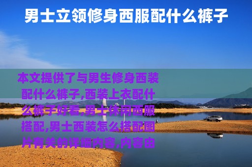 男士立领修身西服配什么裤子