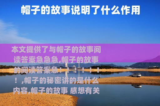 帽子的故事说明了什么作用