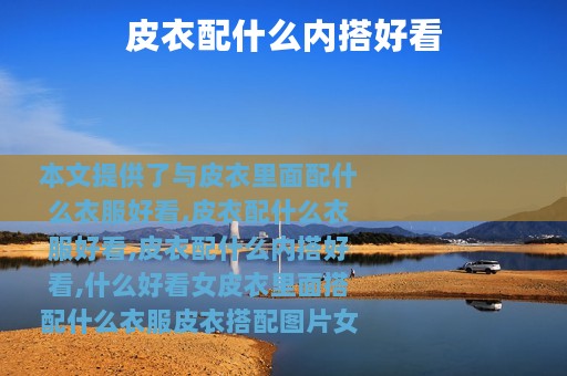 皮衣配什么内搭好看