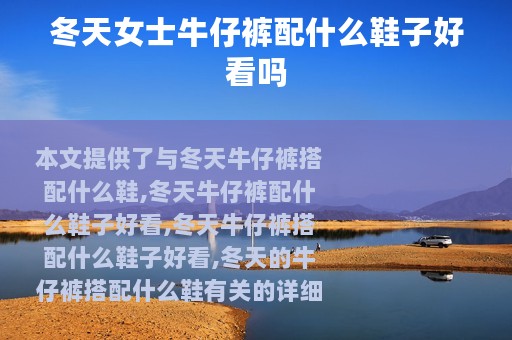 冬天女士牛仔裤配什么鞋子好看吗