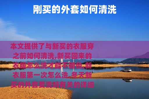 刚买的外套如何清洗