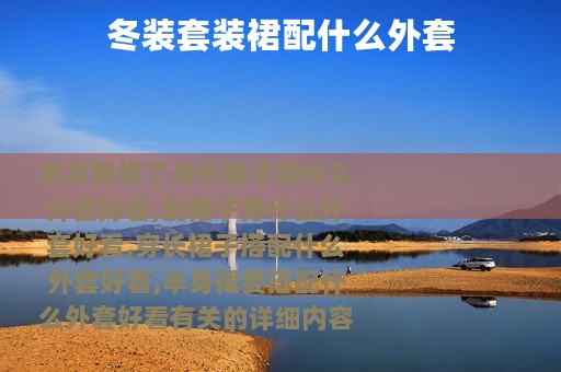 冬装套装裙配什么外套