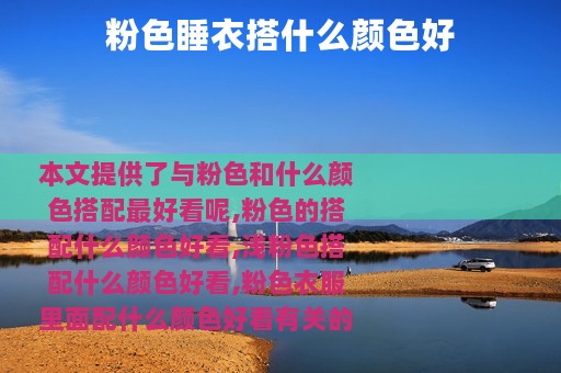 粉色睡衣搭什么颜色好
