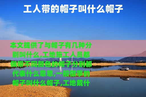 工人带的帽子叫什么帽子