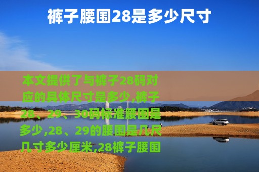 裤子腰围28是多少尺寸