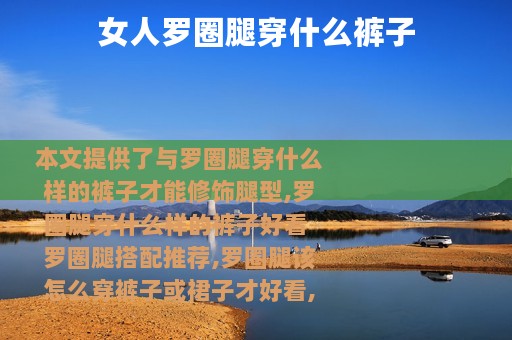 女人罗圈腿穿什么裤子