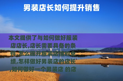 男装店长如何提升销售