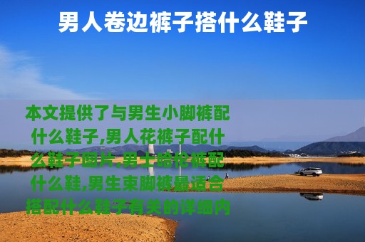 男人卷边裤子搭什么鞋子