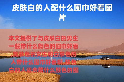 皮肤白的人配什么围巾好看图片