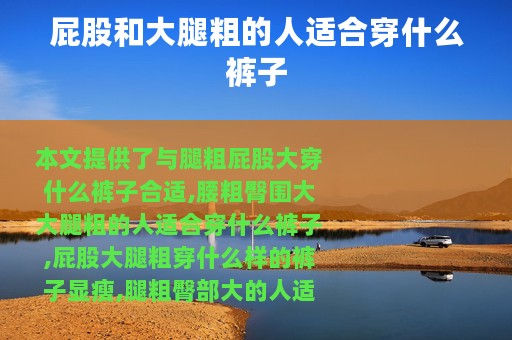 屁股和大腿粗的人适合穿什么裤子