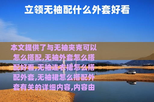 立领无袖配什么外套好看