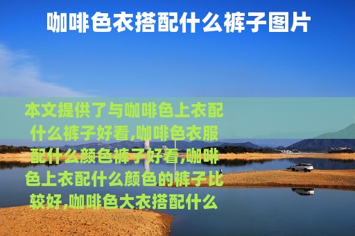 咖啡色衣搭配什么裤子图片