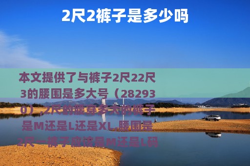 2尺2裤子是多少吗