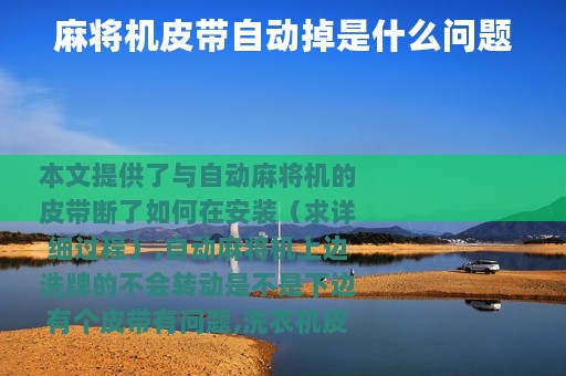 麻将机皮带自动掉是什么问题