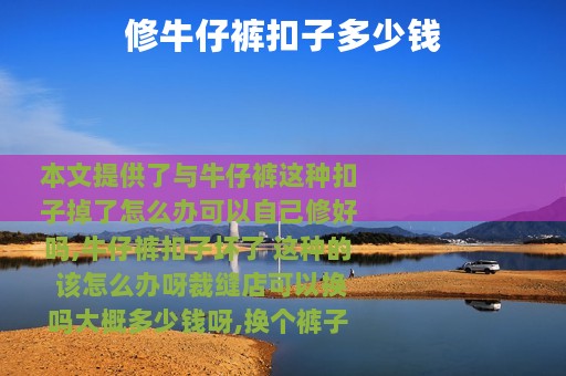 修牛仔裤扣子多少钱