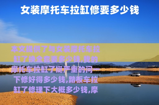 女装摩托车拉缸修要多少钱