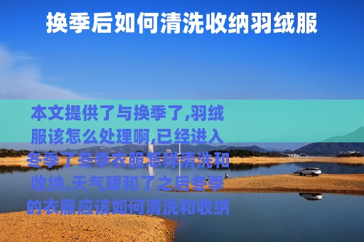 换季后如何清洗收纳羽绒服
