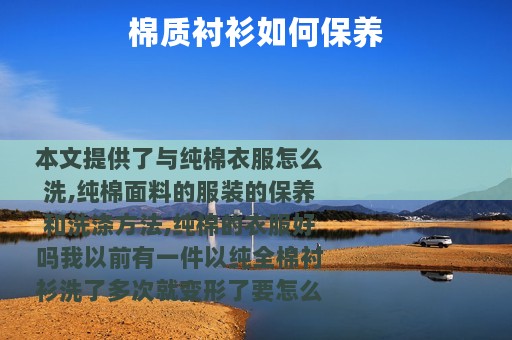 棉质衬衫如何保养