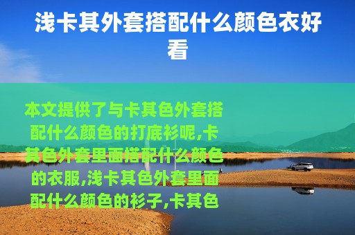 浅卡其外套搭配什么颜色衣好看