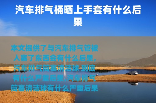 汽车排气桶晒上手套有什么后果