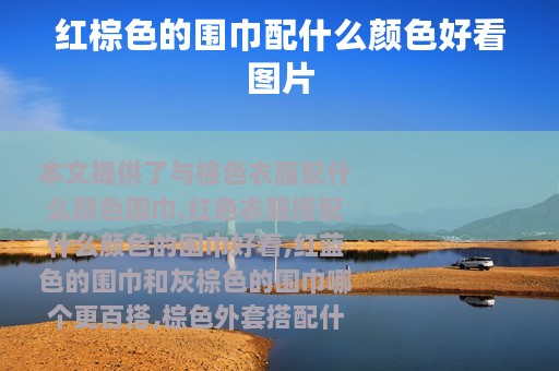 红棕色的围巾配什么颜色好看图片