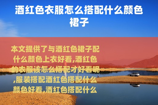 酒红色衣服怎么搭配什么颜色裙子