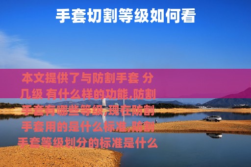 手套切割等级如何看