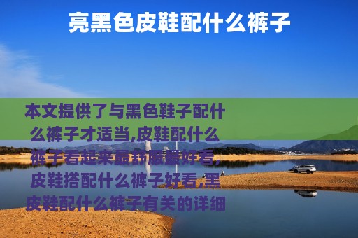 亮黑色皮鞋配什么裤子