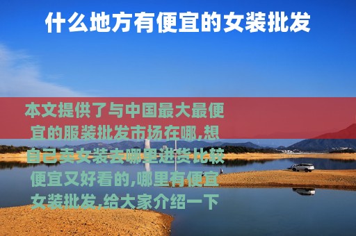 什么地方有便宜的女装批发