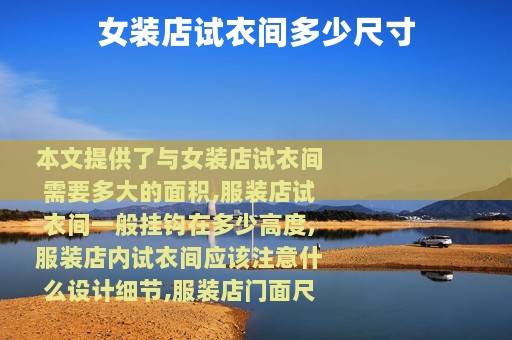 女装店试衣间多少尺寸