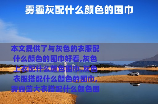 雾霾灰配什么颜色的围巾
