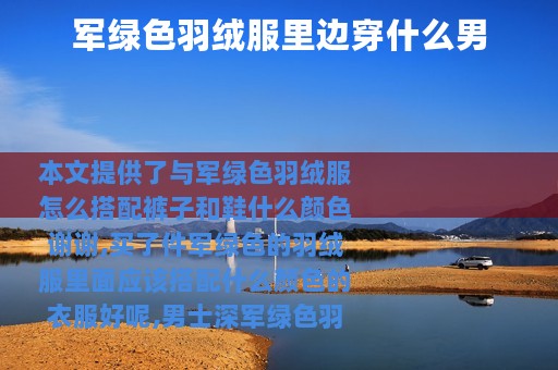 军绿色羽绒服里边穿什么男