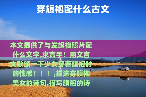 穿旗袍配什么古文