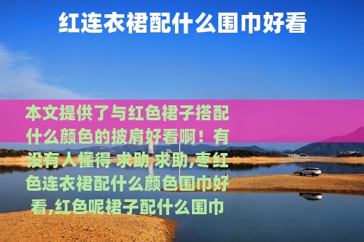 红连衣裙配什么围巾好看