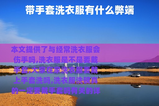 带手套洗衣服有什么弊端